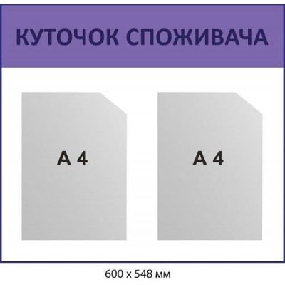 Стенд Уголок потребителя Лавандовый на два кармана А4